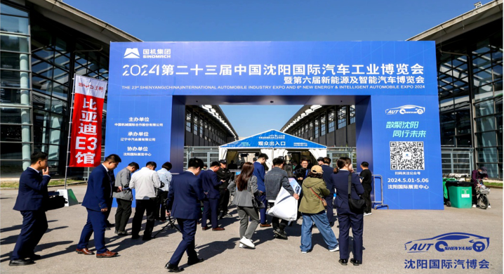 中国沈阳国际汽车工业博览会